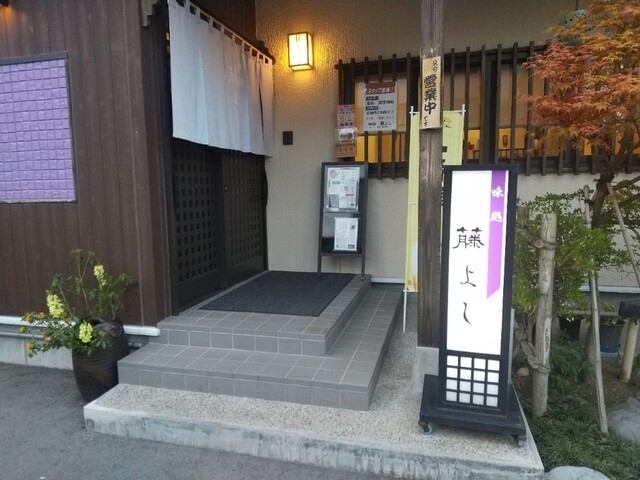 藤よし - 小国（日本料理）の写真