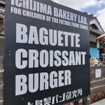 市島製パン研究所 - 