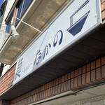 麺～leads～なかの 大和高田本店 - 