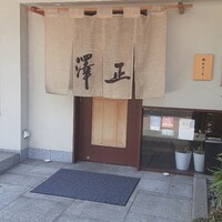 うなぎ料理 澤正 - 