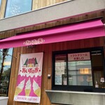 あいすの家 - 外観