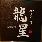 Yakitori Tatsuboshi - 