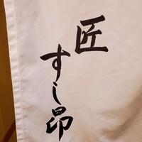 匠 すし昂 - 