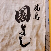 虎ノ門 焼鳥國よし - 