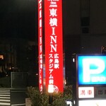 東横INN - 赤い看板