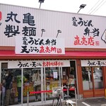 丸亀製麺 - 2022年3月リニューアルオープン