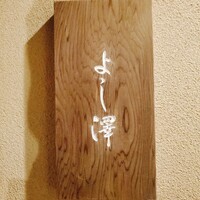 よし澤 - 