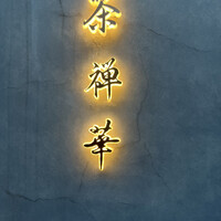 茶禅華 - 