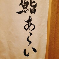 鮨 あらい - 