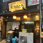 天満のとら - 