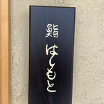 鮨 はしもと - 