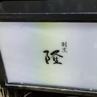 割烹 隆 - 