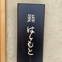 鮨 はしもと - 
