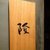 割烹 隆 - 