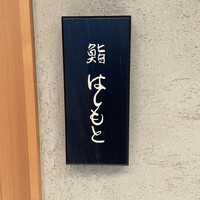 鮨 はしもと - 