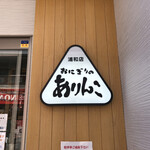 ありんこ 浦和店 - 