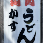 麺くい やまちゃん - 