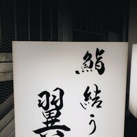 鮨結う翼 - 