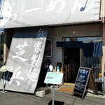 らーめん芝浜 - 