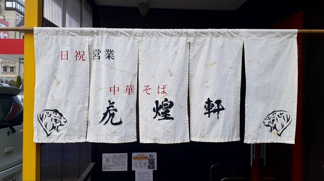 中華そば 虎煌軒（こおうけん） - 酒田（ラーメン）の写真