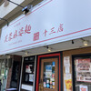 芙蓉麻婆麺 十三店