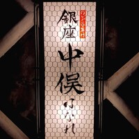 のどぐろ専門 銀座中俣 はなれ - 