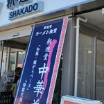 釈迦堂パーキングエリア（下り線）スナックコーナー - 