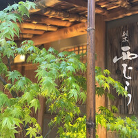 割烹 西むら - 