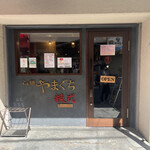 らぁ麺やまぐち 辣式 - 