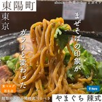らぁ麺やまぐち 辣式 - 