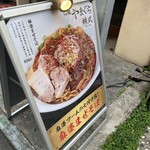 らぁ麺やまぐち 辣式 - 