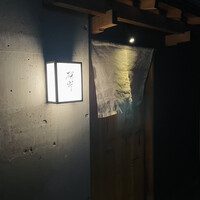 日本料理 研野 - 