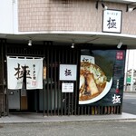 ラーメン堂　極 - 外観