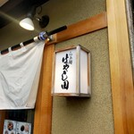 らぁ麺 はやし田 新宿本店 - 