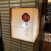 焼肉 銀座コバウ 特別室 - 
