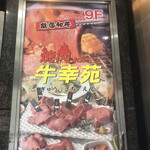 Gensan Wagyuu Yakiniku Gyuu Sachien - 9階のお店