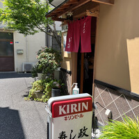 江戸前 寿し政 別館 - 