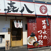 麺屋 喜八