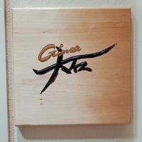 銀座 大石 - 