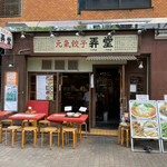 元氣餃子 弄堂 - 