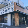 味噌ラーメン専門店 日月堂 東川口店