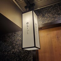 鮨よしかわ 恵比寿 - 