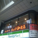 コメダ珈琲店 - 