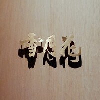 雪月花 たなかさとる - 