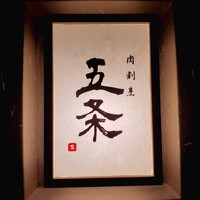 肉割烹 五条 新宿野村ビル49F - 