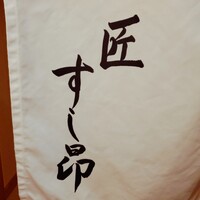 匠 すし昂 - 