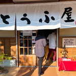 豆腐茶屋 佐白山のとうふ屋 - 