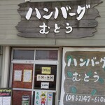 ハンバーグむとう - 入口