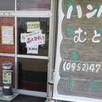 ハンバーグむとう - ギリギリセーフ！ｗ