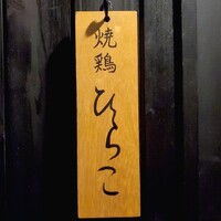 焼鶏 ひらこ - 